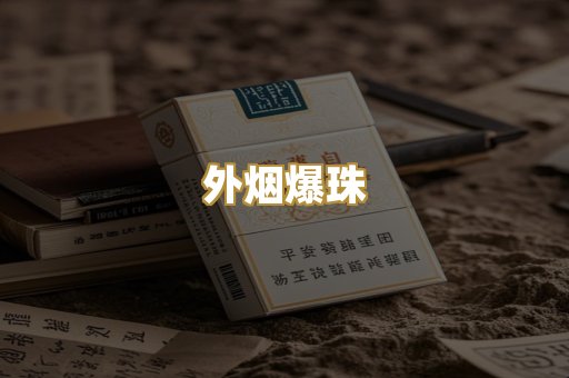 越代香烟